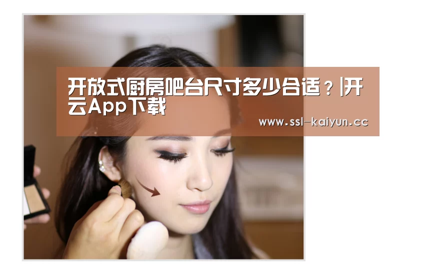 开放式厨房吧台尺寸多少合适？|开云App下载