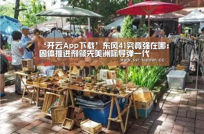 ‘开云App下载’东风41究竟强在哪:固体推进剂领先美洲际导弹一代(图2) 开云App下载